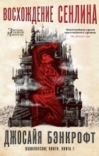 Джосайя Бэнкрофт - Вавилонские книги. Книга 1. Восхождение Сенлина
