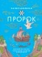  - Пророк