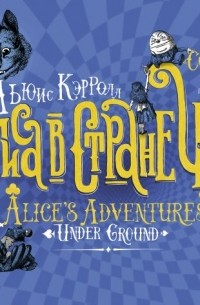 Льюис Кэрролл - Алиса в Стране Чудес. Соня в Царстве Дива: первый русский перевод 1879 года. Alice's Adventures Under Ground (сборник)