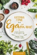 Катерина Гурме - ЕДАбилие