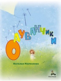 Наталья Маркелова - Одуванчики