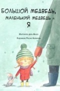 Большой медведь, маленький медведь и я