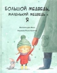 Маргарита дель Мазо - Большой медведь, маленький медведь и я