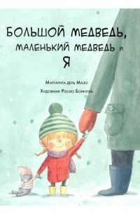 Большой медведь, маленький медведь и я