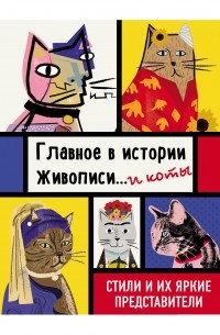 Ниа Гулд - Главное в истории живописи... и коты! Стили и их яркие представители