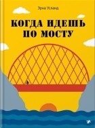 Эрна Усланд - Когда идешь по мосту