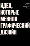 Идеи, которые меняли графический дизайн