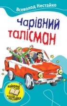 Всеволод Нестайко - Чарівний талісман (сборник)