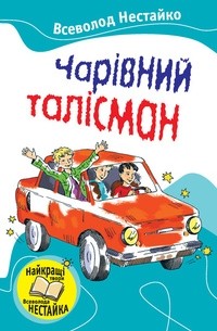 Чарівний талісман