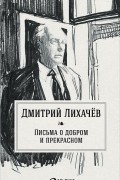 Письма о добром и прекрасном