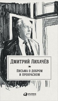 Дмитрий Лихачев - Письма о добром и прекрасном