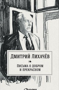 Дмитрий Лихачев - Письма о добром и прекрасном