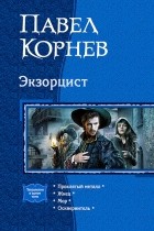 Павел Корнев - Экзорцист (сборник)