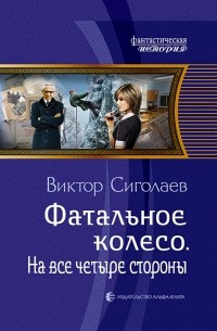 Виктор Сиголаев - Фатальное колесо. На все четыре стороны