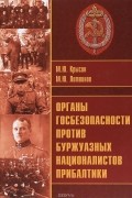 Органы госбезопасности против буржуазных националистов Прибалтики