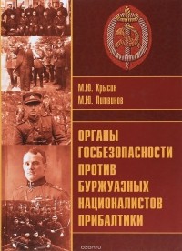  - Органы госбезопасности против буржуазных националистов Прибалтики