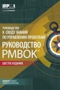 Project Management Institute - Руководство к своду знаний по управлению проектами. Руководство PMBOK
