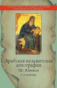 С. А. Моисеева - Арабская мелькитская агиография IX–XI веков