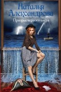 Наталья Александрова - Призрак черного озера