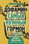  - Дофамин: самый нужный гормон. Как молекула управляет человеком
