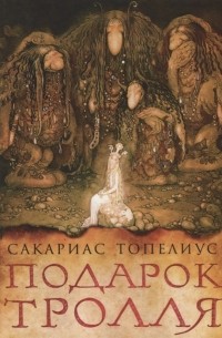 Сакариас Топелиус - Подарок тролля: сказки