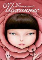 Фредерик ван Эден - Маленький Йоханнес