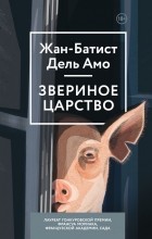 Жан-Батист Дель Амо - Звериное царство