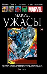  - Marvel Ужасы