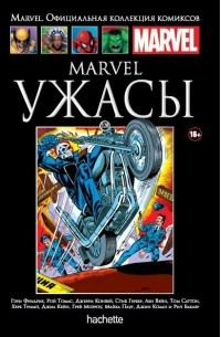  - Marvel Ужасы