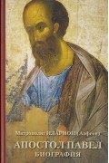 Митрополит  Иларион (Алфеев) - Апостол Павел. Биография