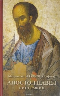 Митрополит  Иларион (Алфеев) - Апостол Павел. Биография