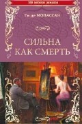 Ги де Мопассан - Сильна как смерть (сборник)