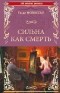 Ги де Мопассан - Сильна как смерть (сборник)