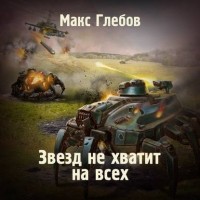 Макс Глебов - Звезд не хватит на всех