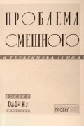 Анна Герасимова - Проблема смешного