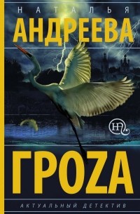 Наталья Андреева - Гроzа