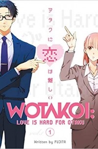 Фудзита - Wotakoi: Love is Hard for Otaku Vol. 1