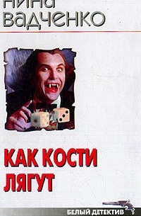 Как кости лягут