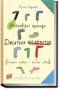 Неймовірні пригоди десятьох шкарпеток (чотирьох правих і шістьох лівих)