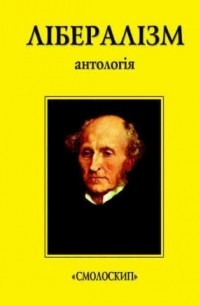 Лібералізм: антологія