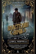 Дэвид Моррелл - Властелин ночи