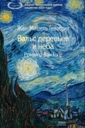 Жан-Мишель Генассия - Вальс деревьев и неба