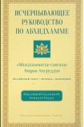 Ануруддха А. - Исчерпывающее руководство по Абхидхамме
