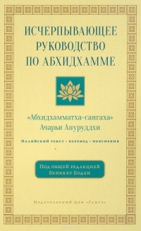 Ануруддха А. - Исчерпывающее руководство по Абхидхамме