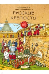 Илья Бояшов - Русские крепости