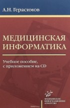 А. Н. Герасимов - Медицинская информатика. Учебное пособие 
