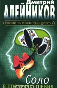 Дмитрий Алейников - Соло в пределах правил