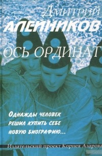 Дмитрий Алейников - Ось ординат