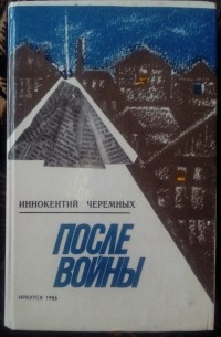 После войны