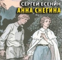 Сергей Есенин - Анна Снегина